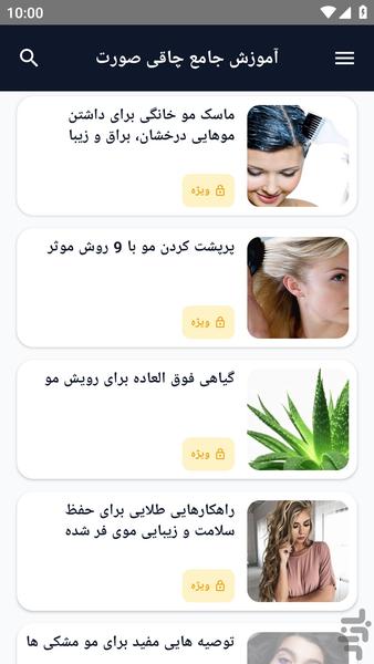 آموزش کامل _ مو های زیبا - عکس برنامه موبایلی اندروید