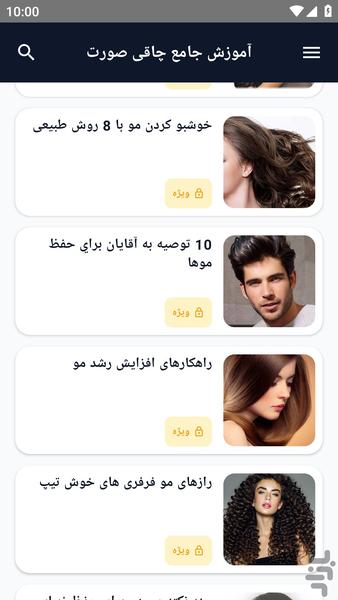 آموزش کامل _ مو های زیبا - عکس برنامه موبایلی اندروید