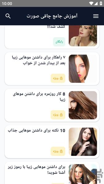 آموزش کامل _ مو های زیبا - عکس برنامه موبایلی اندروید