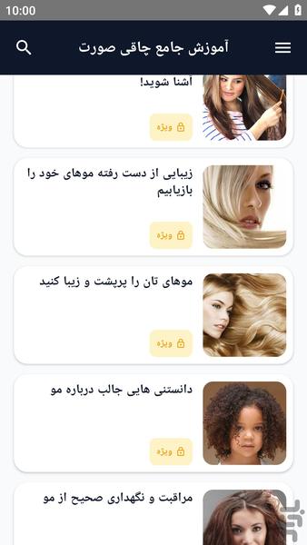 آموزش کامل _ مو های زیبا - عکس برنامه موبایلی اندروید