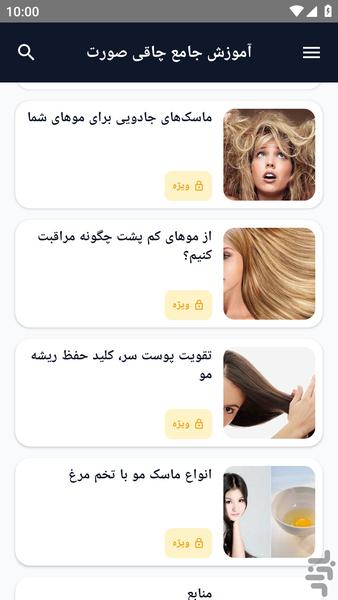 آموزش کامل _ مو های زیبا - عکس برنامه موبایلی اندروید