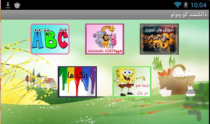 دانشمند کوچولو - Image screenshot of android app