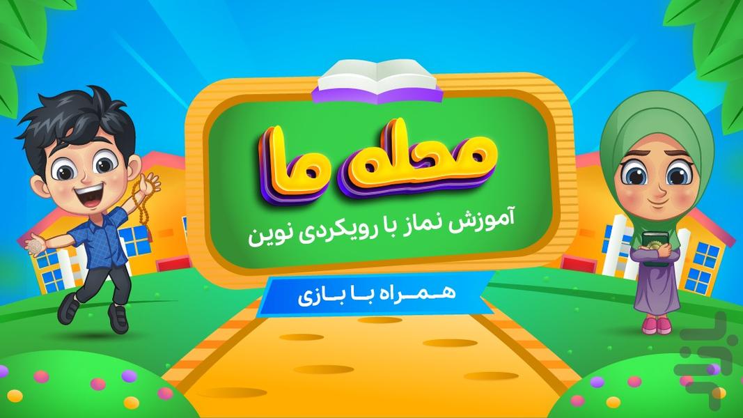 محله ما - عکس بازی موبایلی اندروید