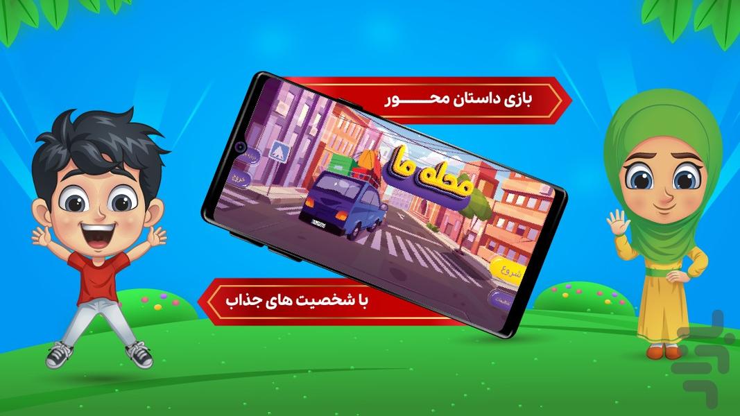 محله ما - عکس بازی موبایلی اندروید