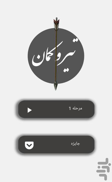 تیر و کمان - سخت و پرچالش - عکس بازی موبایلی اندروید
