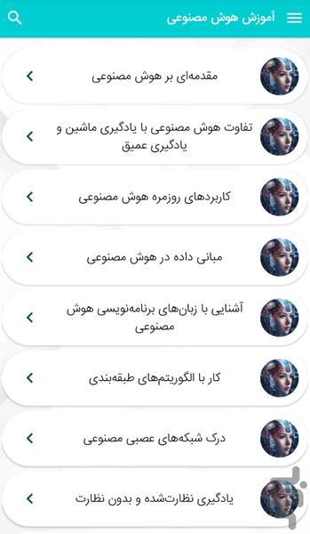 آموزش هوش مصنوعی - مفاهیم هوش مصنوعی - Image screenshot of android app