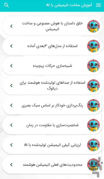 آموزش ساخت انیمیشن با هوش مصنوعی - عکس برنامه موبایلی اندروید