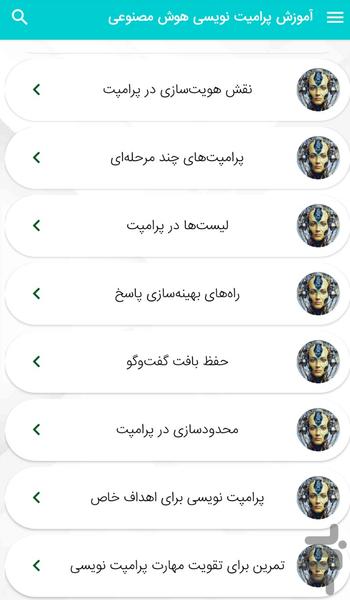 آموزش پرامپت نویسی هوش مصنوعی - Image screenshot of android app