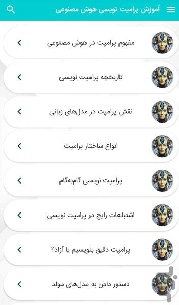 آموزش پرامپت نویسی هوش مصنوعی - Image screenshot of android app