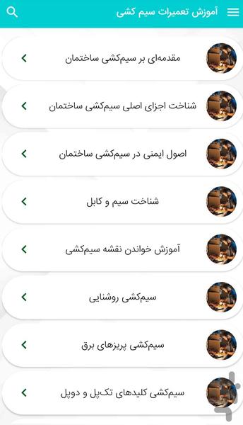 آموزش سیمکشی برق ساختمان - عکس برنامه موبایلی اندروید