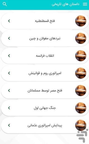 داستان‌ هاى تاريخى كوتاه - عکس برنامه موبایلی اندروید
