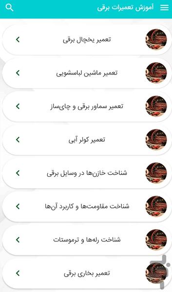 Electrical appliance repair training - Image screenshot of android app