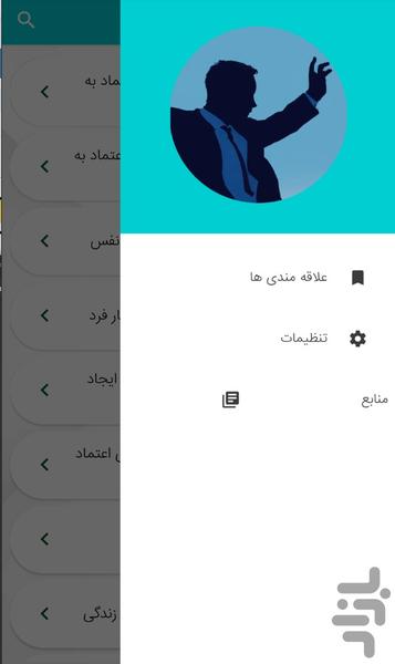 آموزش اعتماد به نفس - افزایش اعتماد - عکس برنامه موبایلی اندروید