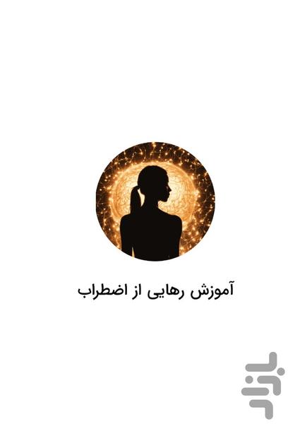 Anxiety relief training - Image screenshot of android app