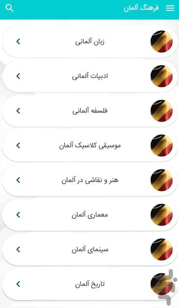 آشنايى با فرهنگ آلمان - عکس برنامه موبایلی اندروید
