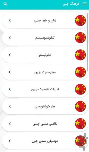 آشنايى با فرهنگ چين - عکس برنامه موبایلی اندروید