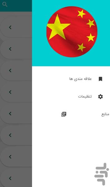 آشنايى با فرهنگ چين - عکس برنامه موبایلی اندروید