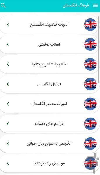 آشنایی با فرهنگ انگلستان - Image screenshot of android app