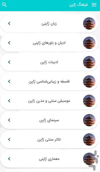 آشنایی با فرهنگ ژاپن - عکس برنامه موبایلی اندروید
