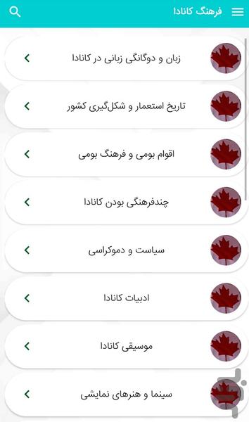 آشنایی با فرهنگ کانادا - عکس برنامه موبایلی اندروید