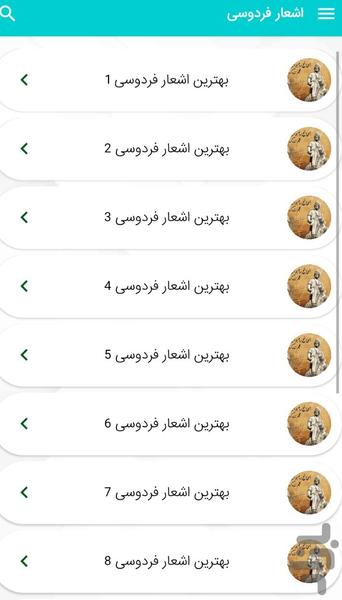اشعار فردوسی شاعر بزرگ ایران - عکس برنامه موبایلی اندروید