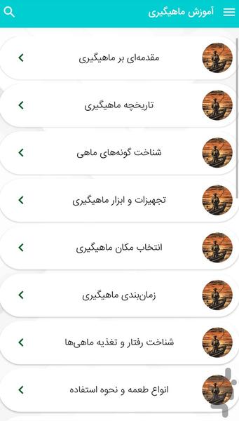 آموزش ماهیگیری - عکس برنامه موبایلی اندروید