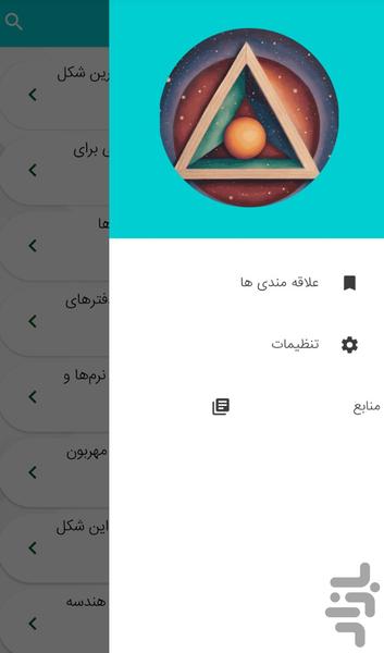 آموزش اشکال هندسی - عکس برنامه موبایلی اندروید