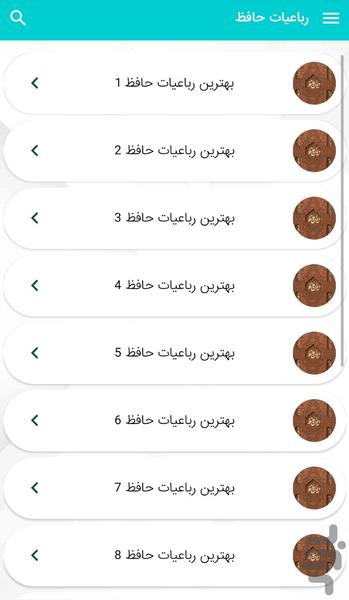 رباعيات حافظ - عکس برنامه موبایلی اندروید