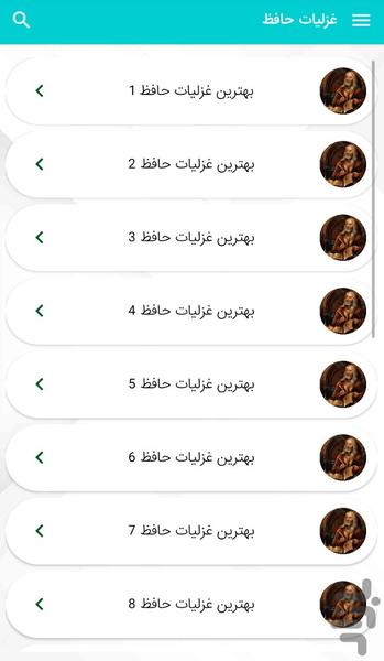 غزلیات حافظ - عکس برنامه موبایلی اندروید