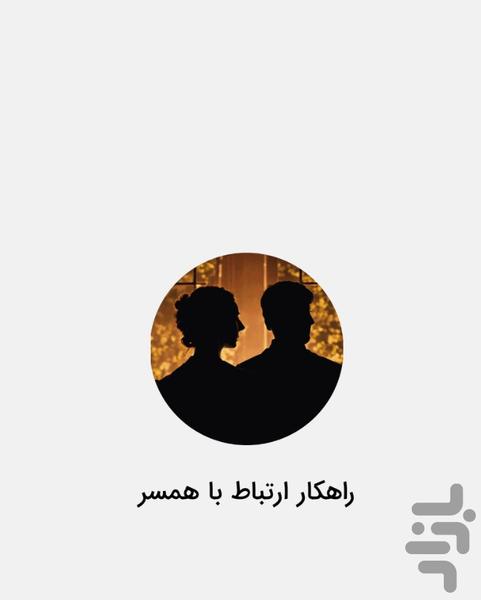 بهبود روابط زناشویی - ارتباط با همسر - Image screenshot of android app
