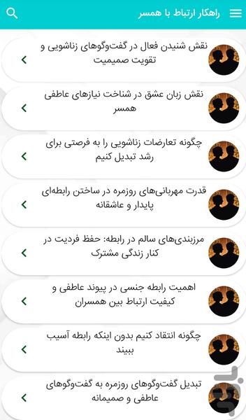 بهبود روابط زناشویی - ارتباط با همسر - Image screenshot of android app