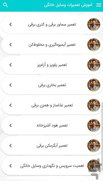 آموزش تعميرات وسايل خانگى - عکس برنامه موبایلی اندروید