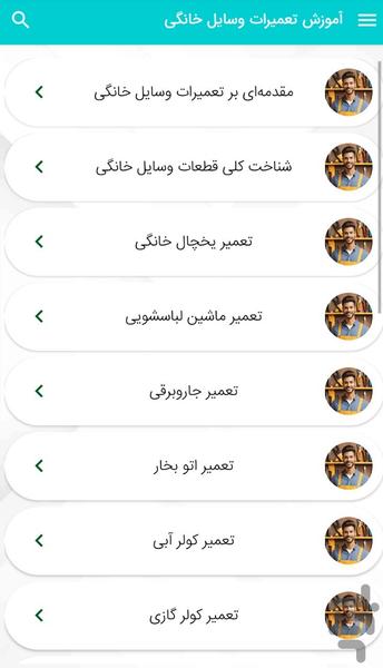 آموزش تعميرات وسايل خانگى - Image screenshot of android app