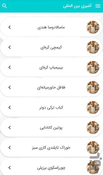 آموزش آشپزی غذاهای بین‌المللی - عکس برنامه موبایلی اندروید