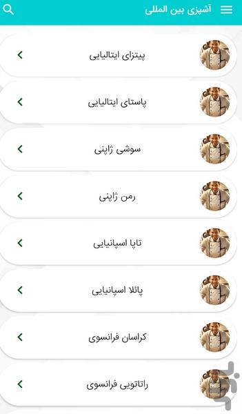 آموزش آشپزی غذاهای بین‌المللی - عکس برنامه موبایلی اندروید