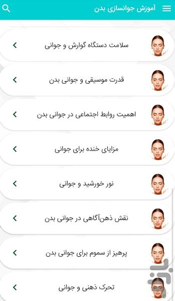 آموزش جوانسازی بدن - عکس برنامه موبایلی اندروید