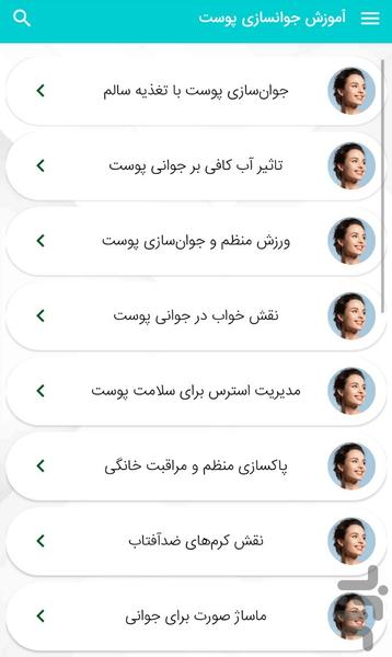 آموزش جوان‌ سازى پوست - زیباتر شو - عکس برنامه موبایلی اندروید