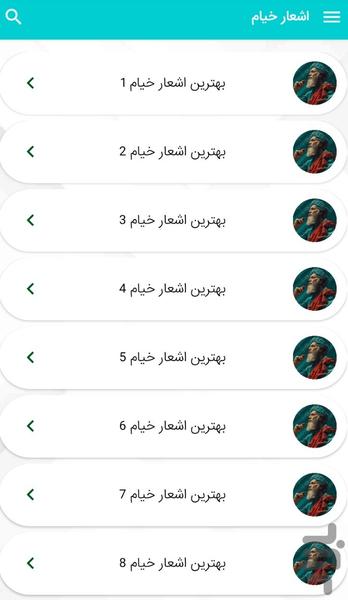 اشعار خیام - اشعار عاشقانه خیام - Image screenshot of android app