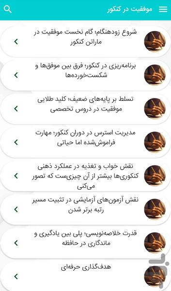 موفقیت در کنکور - نکات کلیدی کنکور - عکس برنامه موبایلی اندروید