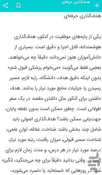 موفقیت در کنکور - نکات کلیدی کنکور - عکس برنامه موبایلی اندروید