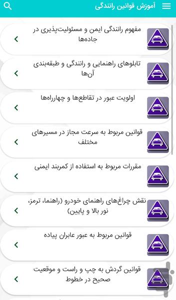 آموزش قوانین راهنمایی رانندگی - Image screenshot of android app