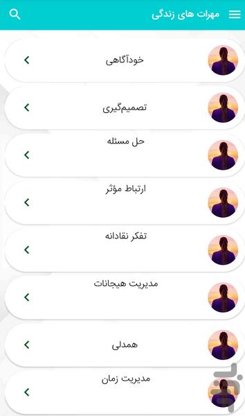 مهارت های زندگی - زندگی بهتر - عکس برنامه موبایلی اندروید