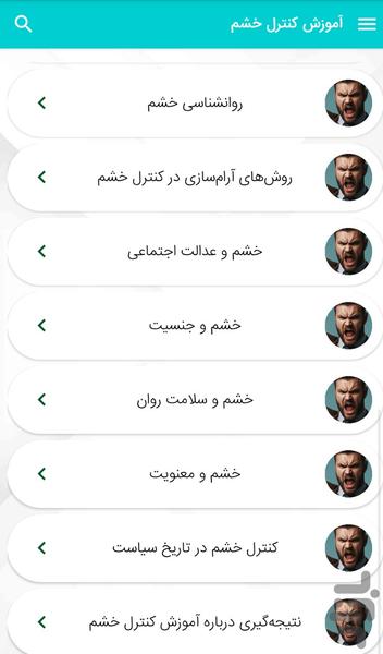 آموزش کنترل یا مدیریت خشم - عکس برنامه موبایلی اندروید