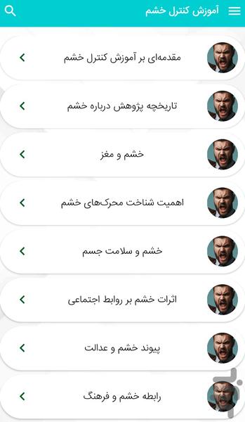 آموزش کنترل یا مدیریت خشم - Image screenshot of android app