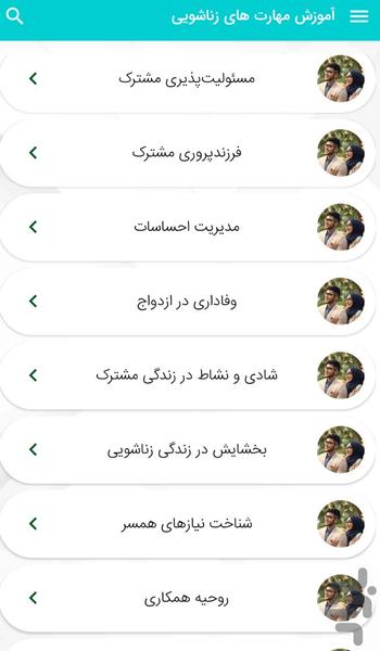 آموزش مهارت‌ هاى زناشويى زندگی موفق - Image screenshot of android app