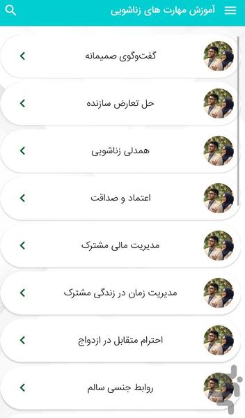 آموزش مهارت‌ هاى زناشويى زندگی موفق - Image screenshot of android app