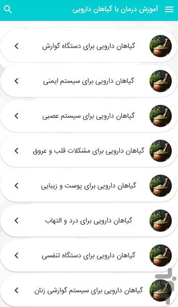 آموزش درمان با گیاهان دارویی - عکس برنامه موبایلی اندروید