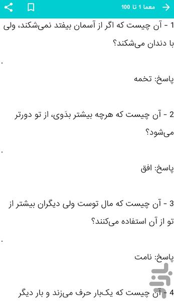 ۴۰۰ معما و چيستان جذاب همراه با پاسخ - عکس برنامه موبایلی اندروید