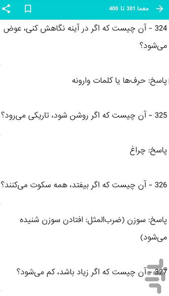 ۴۰۰ معما و چيستان جذاب همراه با پاسخ - عکس برنامه موبایلی اندروید