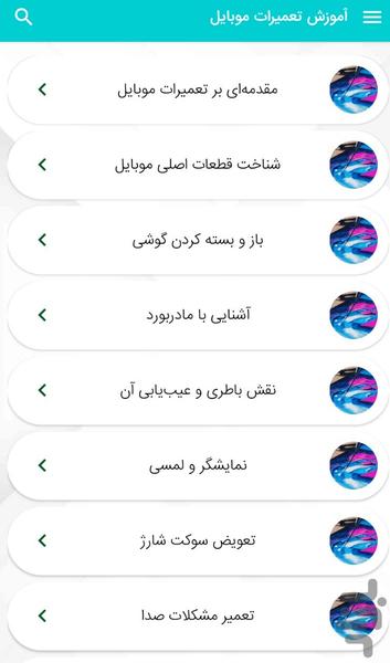 آموزش تعمیرات موبایل - عکس برنامه موبایلی اندروید